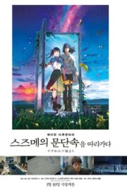 メイキングドキュメンタリー 『すずめの戸締まり』を辿る